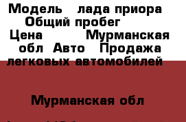  › Модель ­ лада приора › Общий пробег ­ 90 › Цена ­ 250 - Мурманская обл. Авто » Продажа легковых автомобилей   . Мурманская обл.